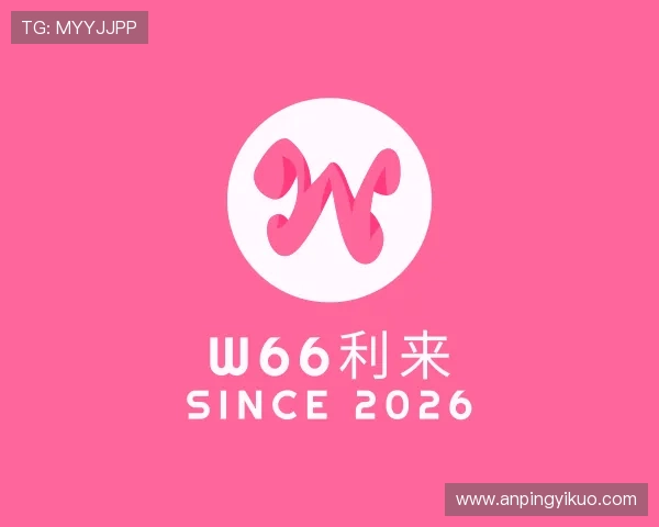 介绍w66利来